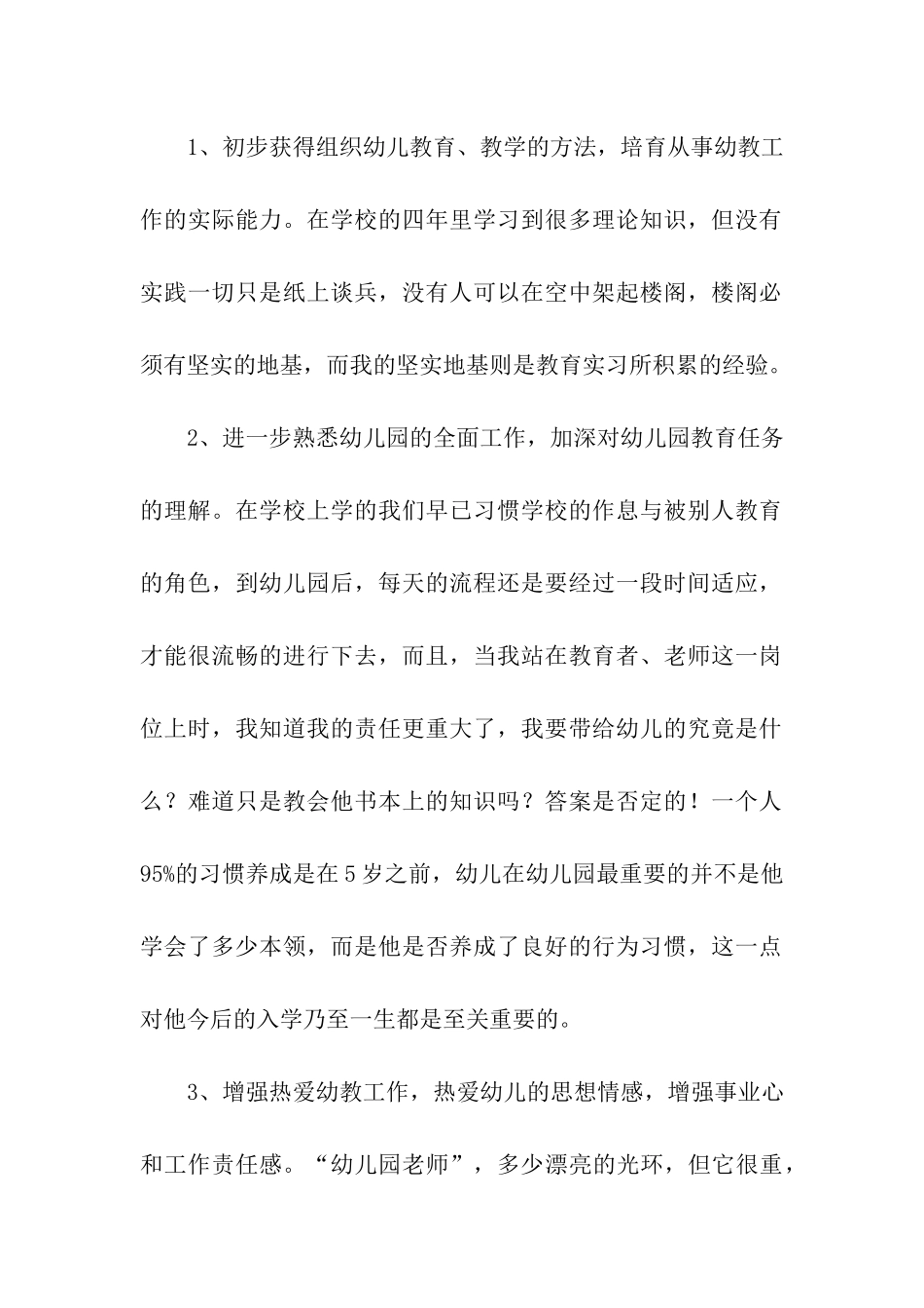学前教育专业实习自我评价_第2页