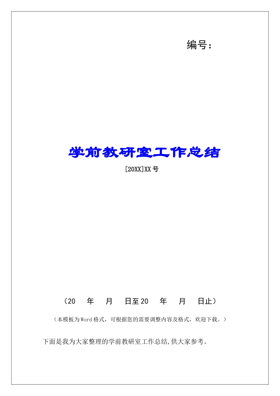 学前教研室工作总结_第1页