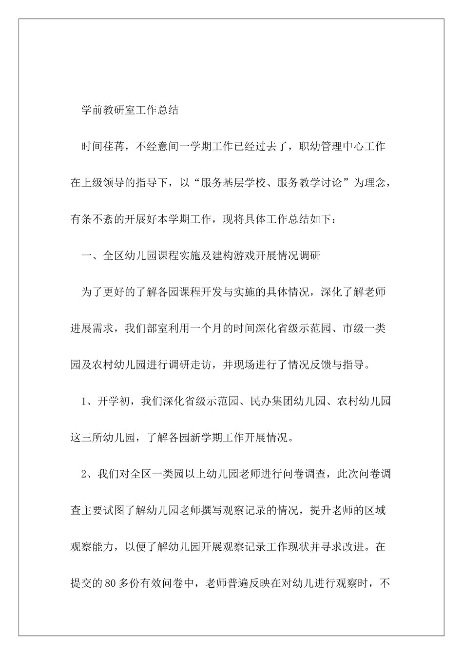 学前教研室工作总结_第2页