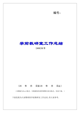 学前教研室工作总结