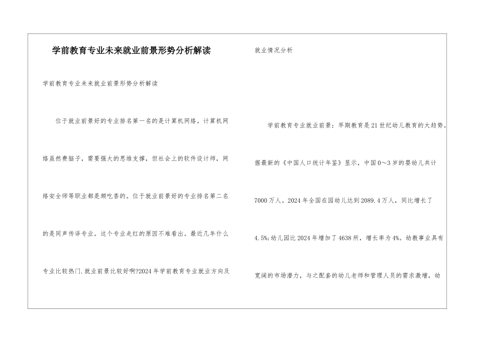 学前教育专业未来就业前景形势分析解读_第1页