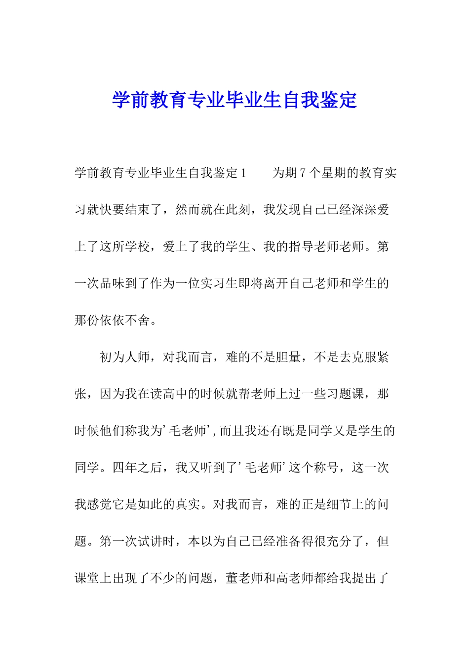 学前教育专业毕业生自我鉴定_第1页