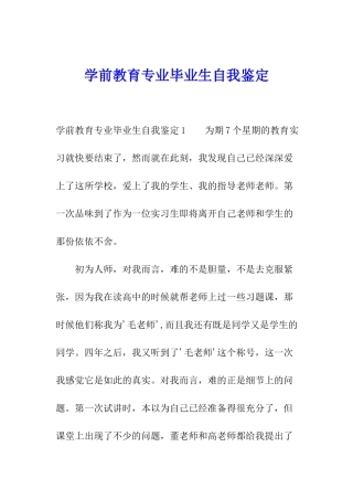 学前教育专业毕业生自我鉴定