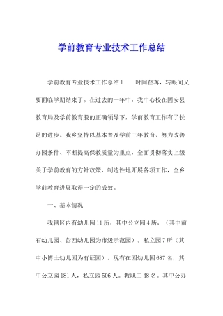 学前教育专业技术工作总结