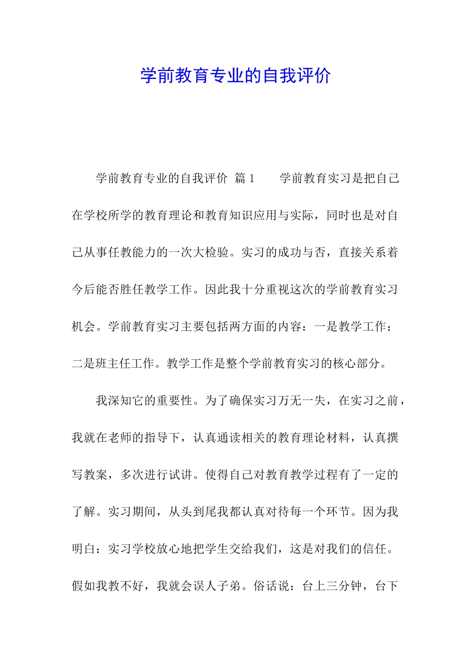 学前教育专业的自我评价_第1页