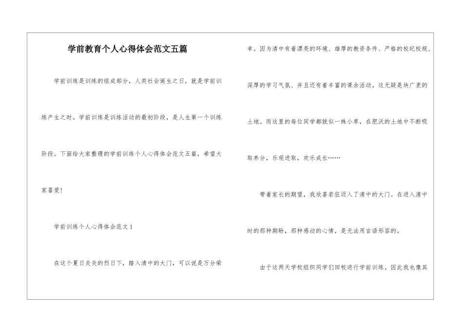 学前教育个人心得体会范文五篇_第1页