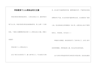 学前教育个人心得体会范文五篇