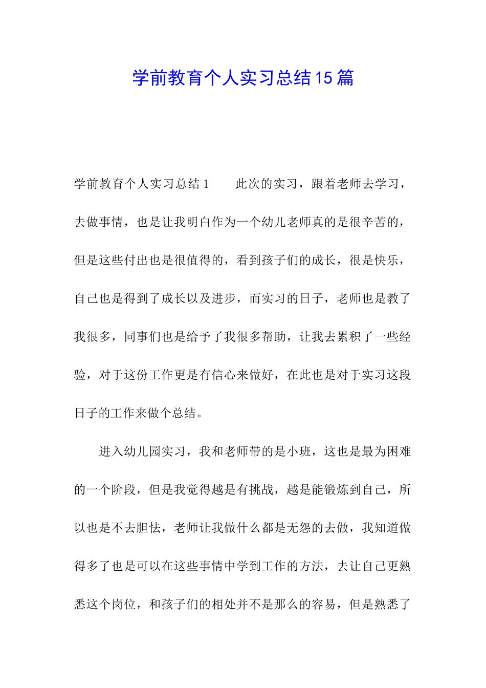 学前教育个人实习总结15篇_第1页