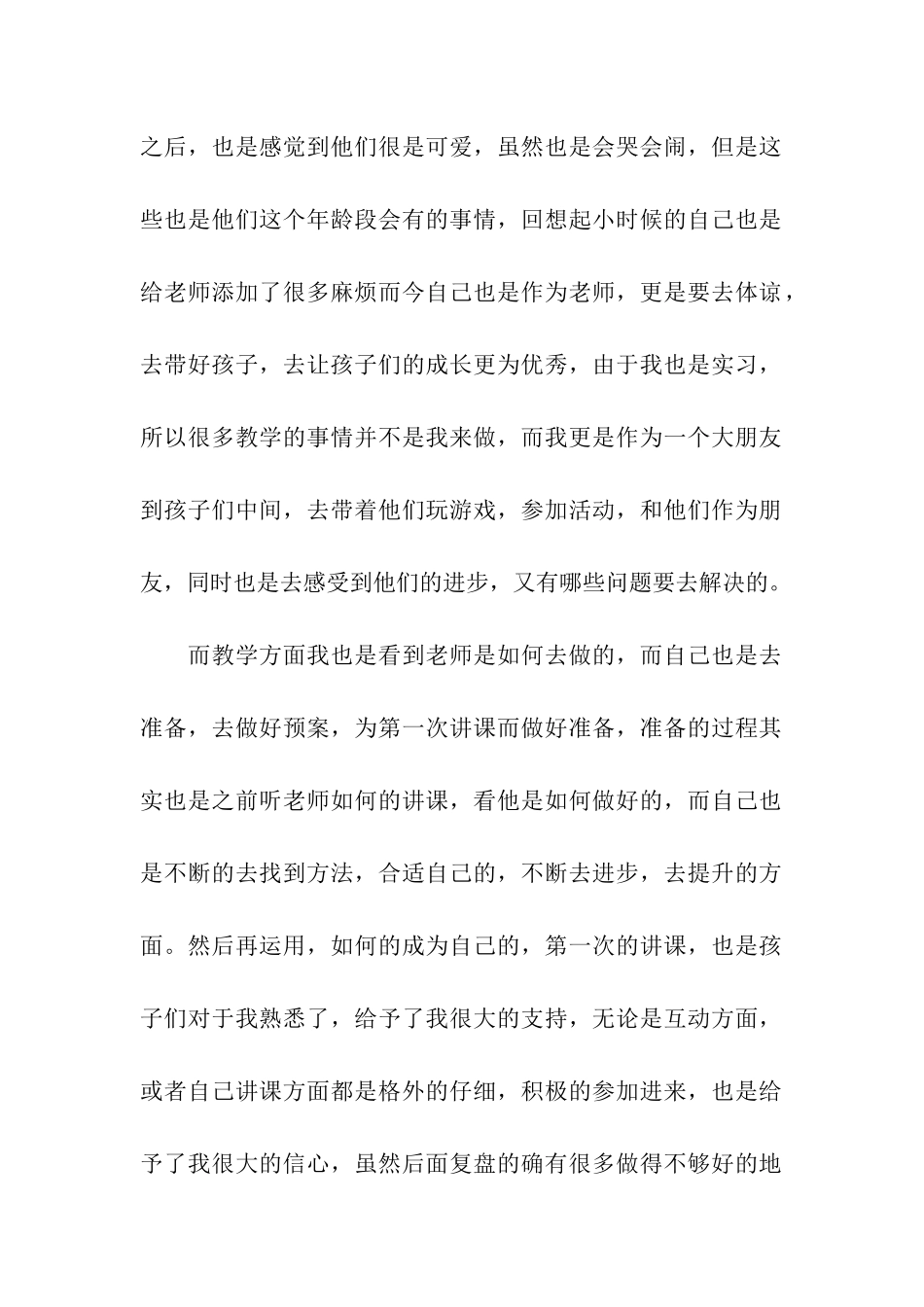 学前教育个人实习总结15篇_第2页