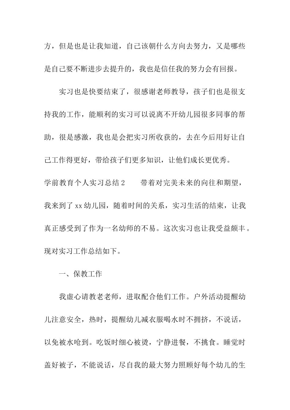 学前教育个人实习总结15篇_第3页