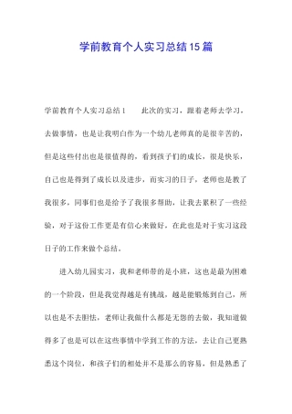 学前教育个人实习总结15篇