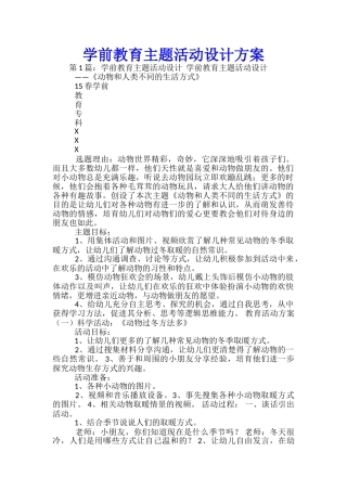 学前教育主题活动设计方案-