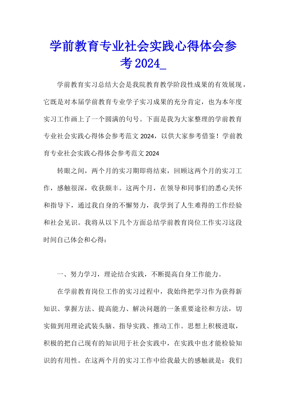 学前教育专业社会实践心得体会参考2024_第1页