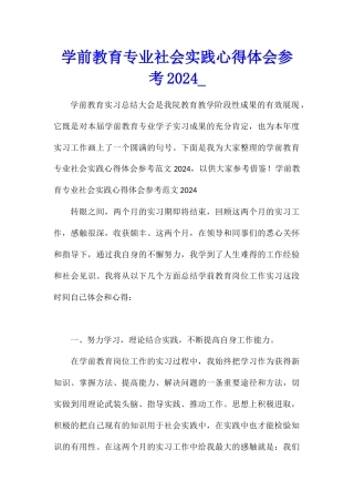 学前教育专业社会实践心得体会参考2024