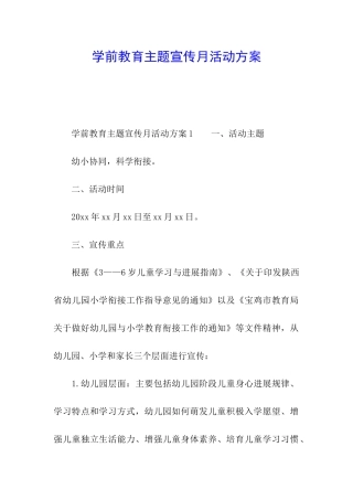 学前教育主题宣传月活动方案