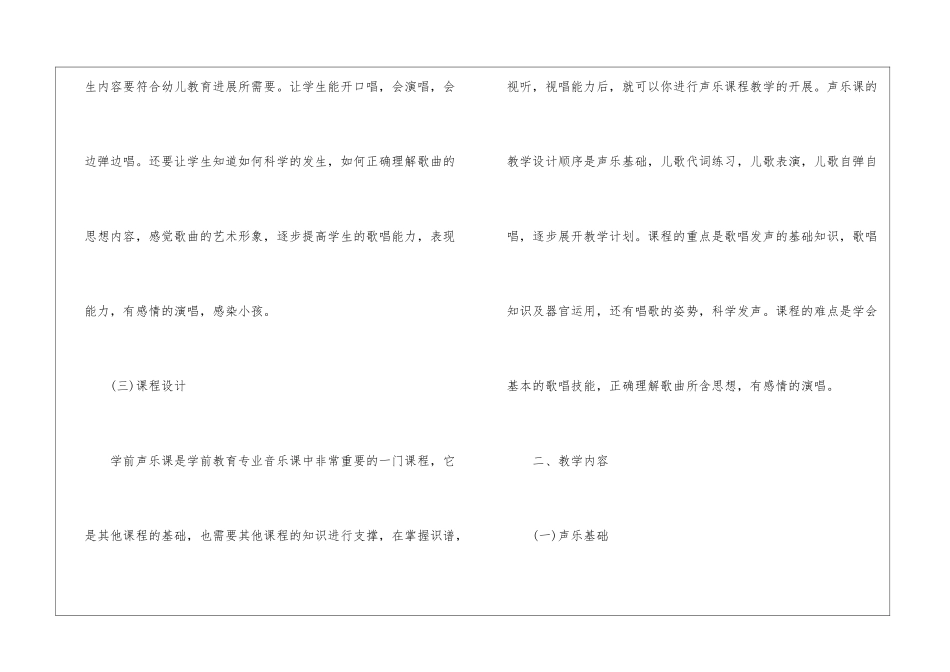 学前教育声乐教学课程教学计划_第3页