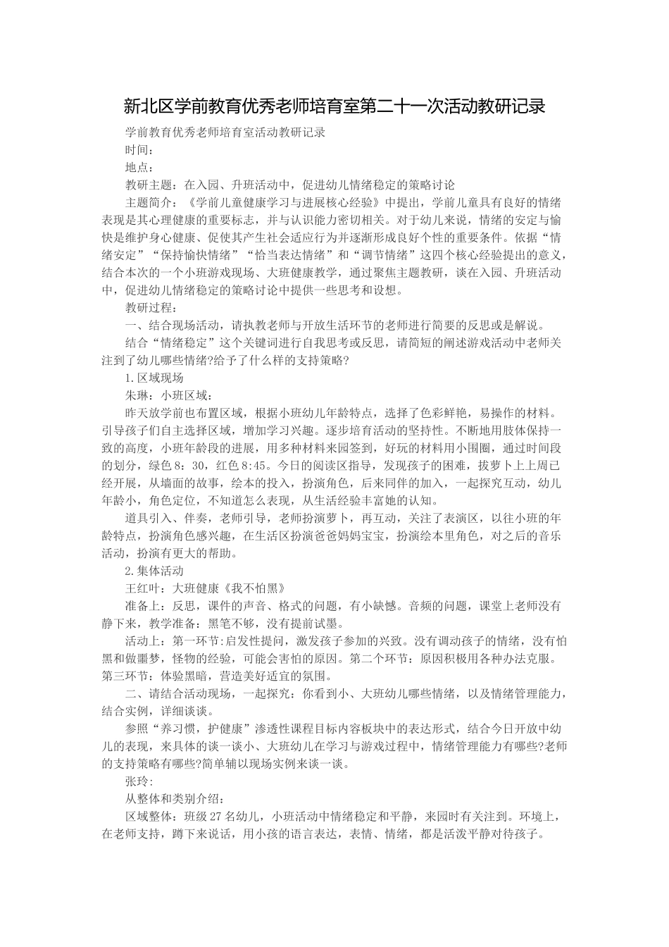 学前教育优秀教师培育室活动教研记录_第1页