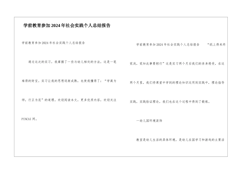 学前教育参加2024年社会实践个人总结报告_第1页