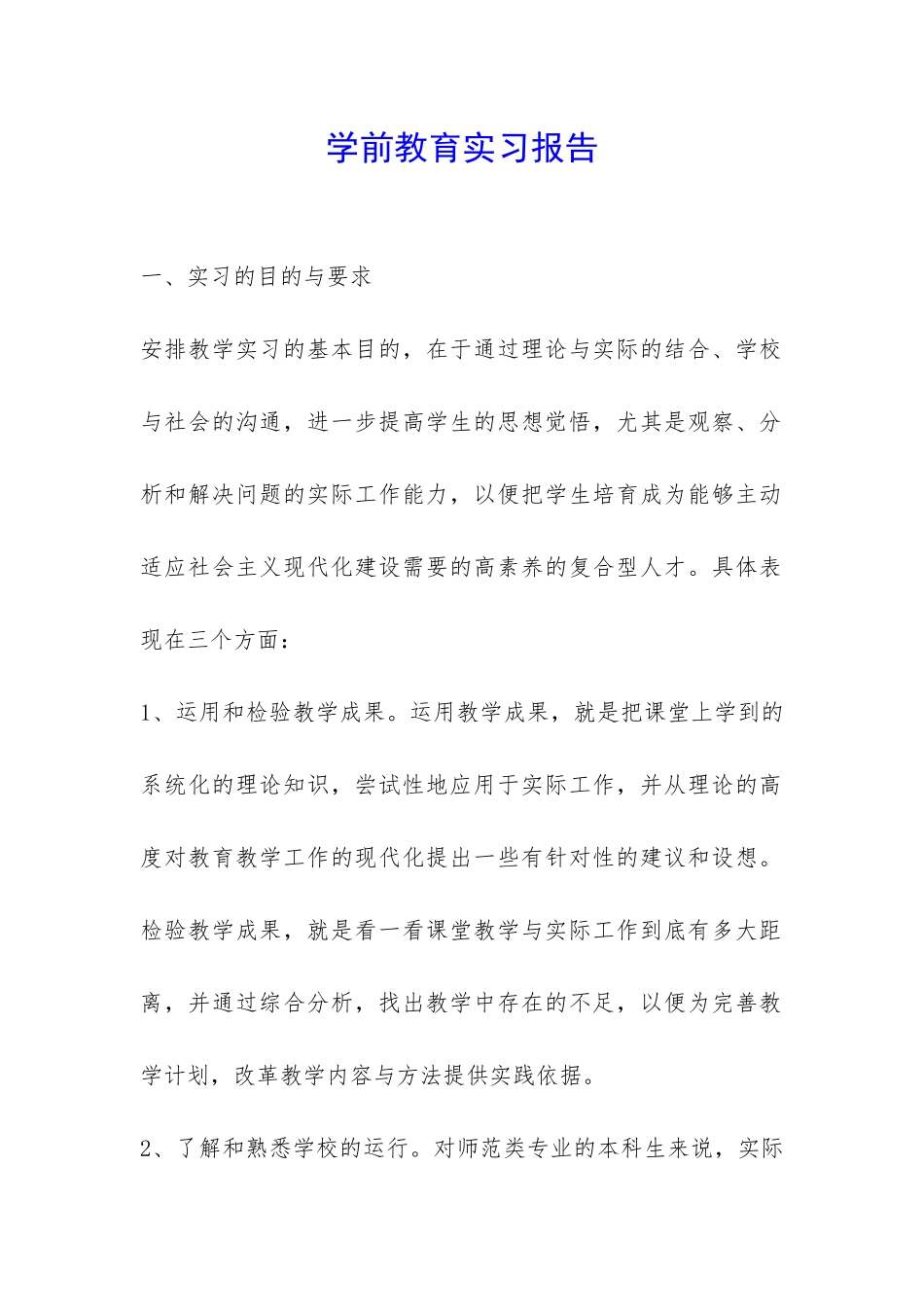 学前教育实习报告-_第1页