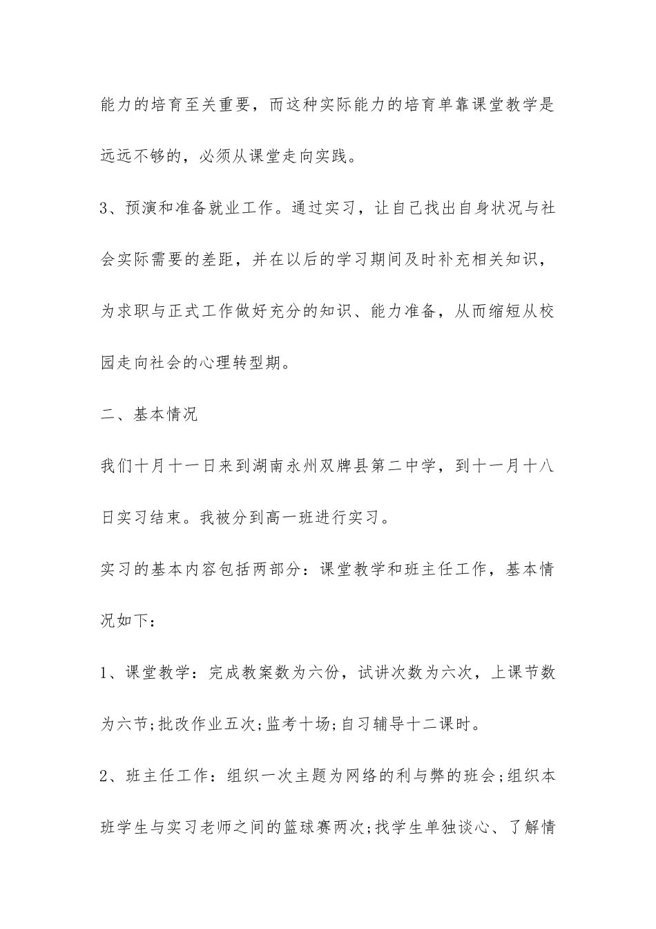 学前教育实习报告-_第2页