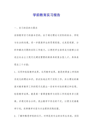 学前教育实习报告-