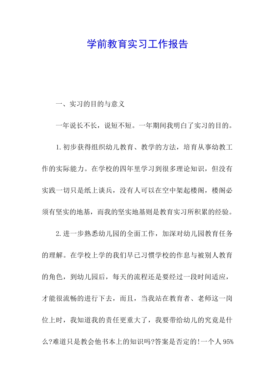学前教育实习工作报告_第1页