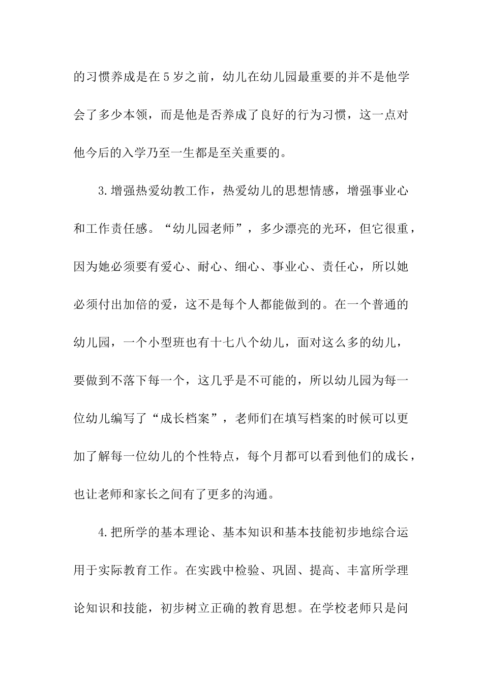 学前教育实习工作报告_第2页