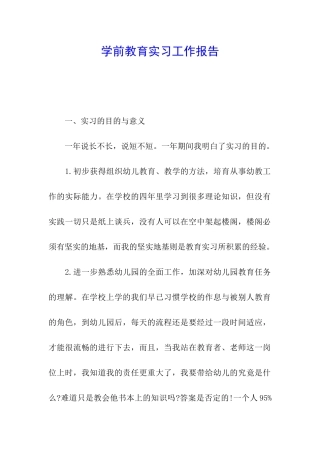 学前教育实习工作报告
