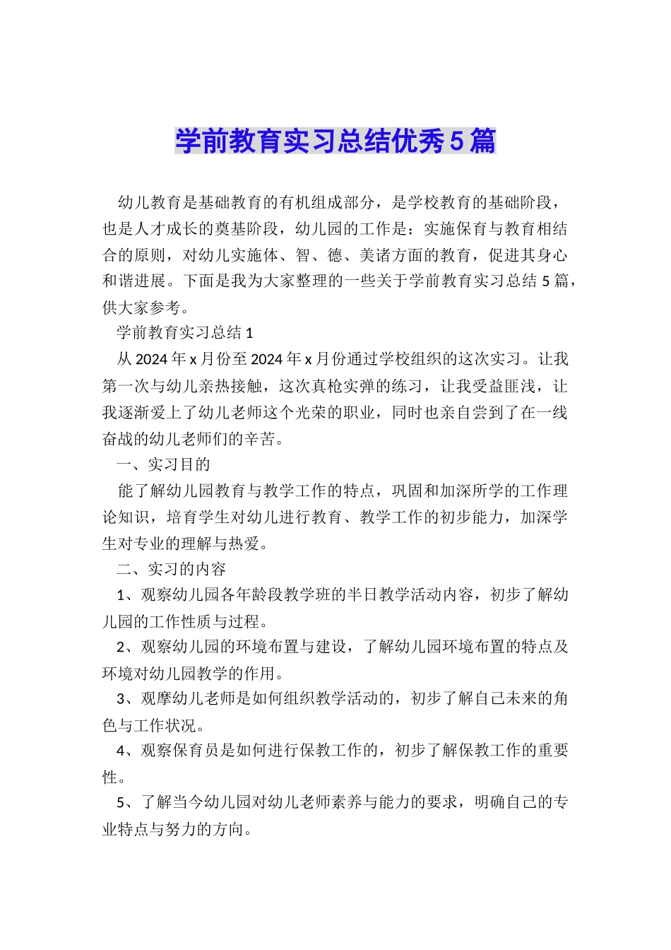 学前教育实习总结优秀5篇_第1页