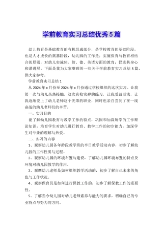 学前教育实习总结优秀5篇