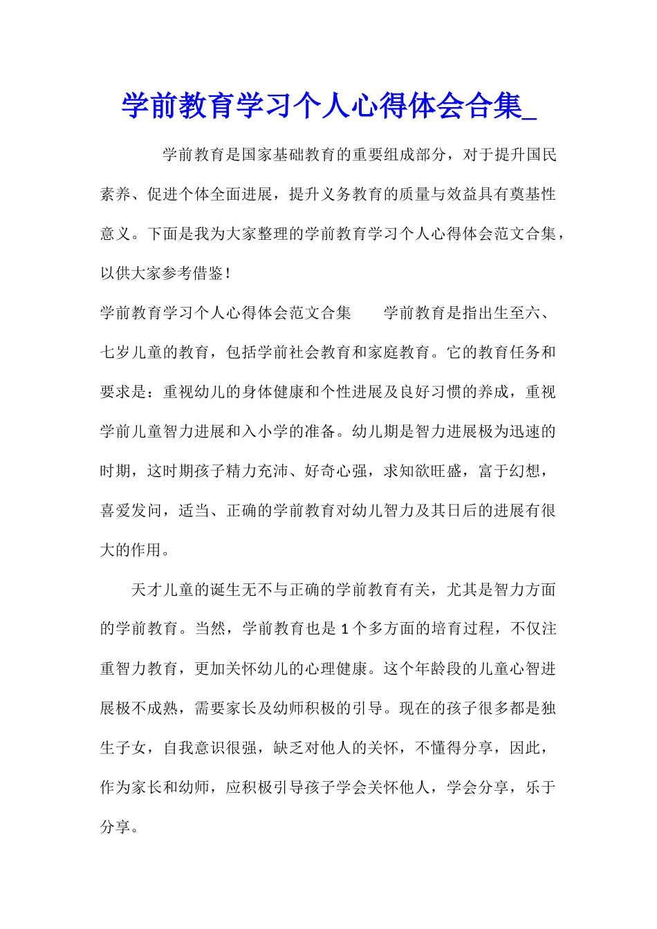 学前教育学习个人心得体会合集_第1页
