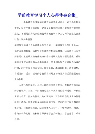 学前教育学习个人心得体会合集