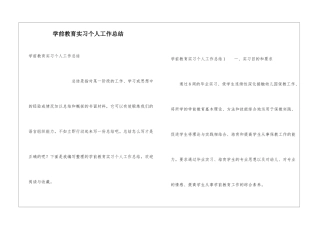 学前教育实习个人工作总结