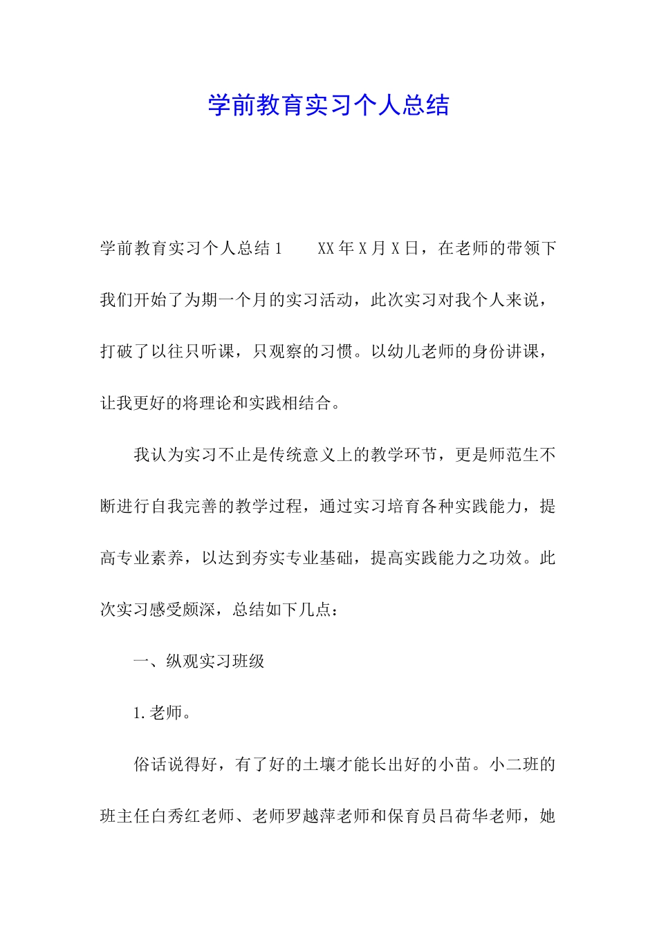 学前教育实习个人总结_第1页