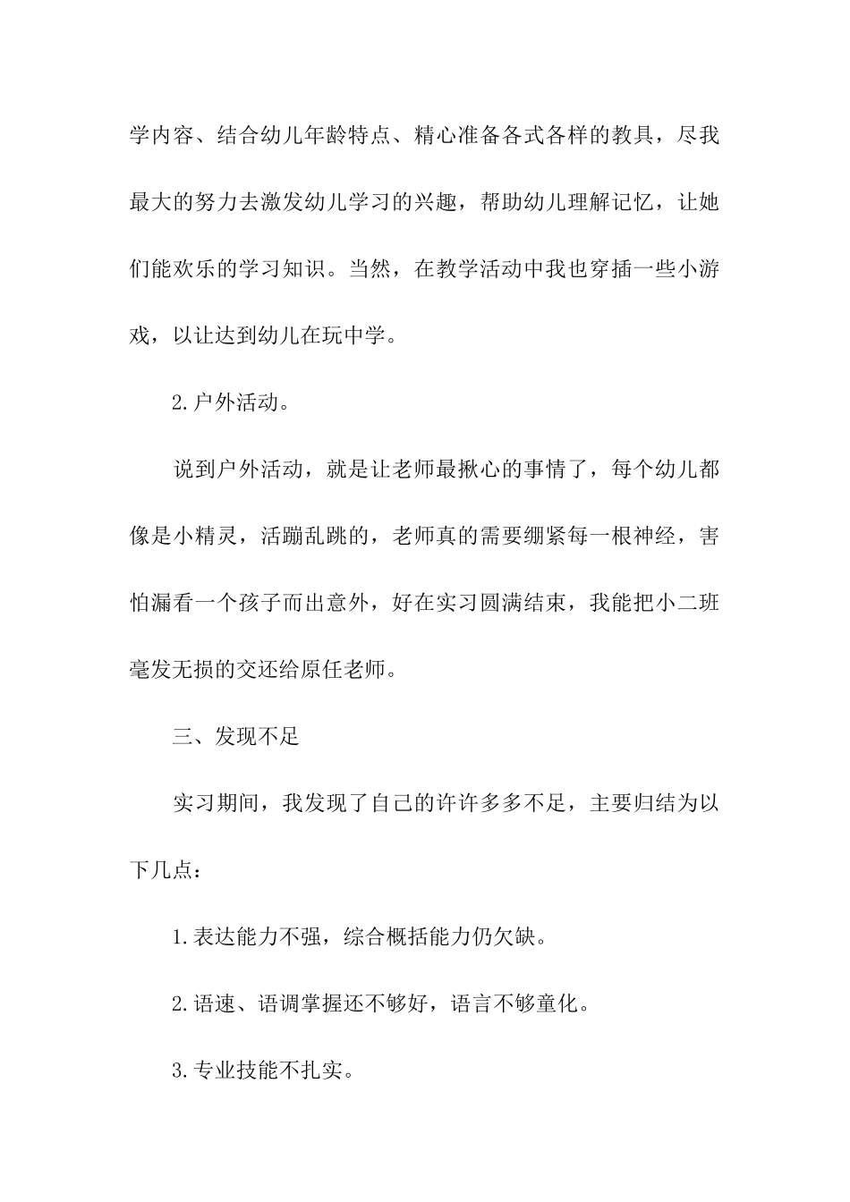 学前教育实习个人总结_第3页