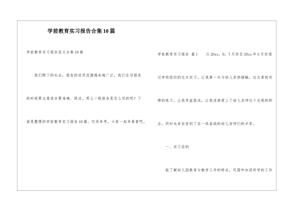 学前教育实习报告合集10篇_第1页