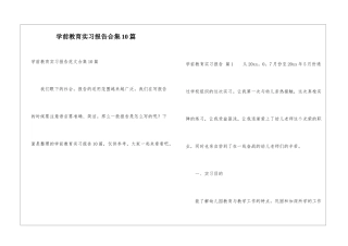 学前教育实习报告合集10篇