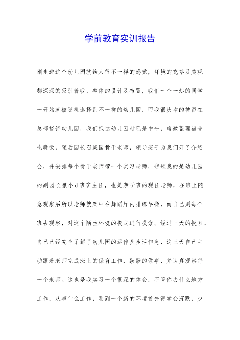 学前教育实训报告-_第1页