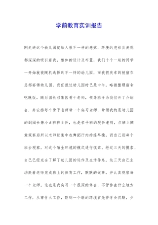 学前教育实训报告-