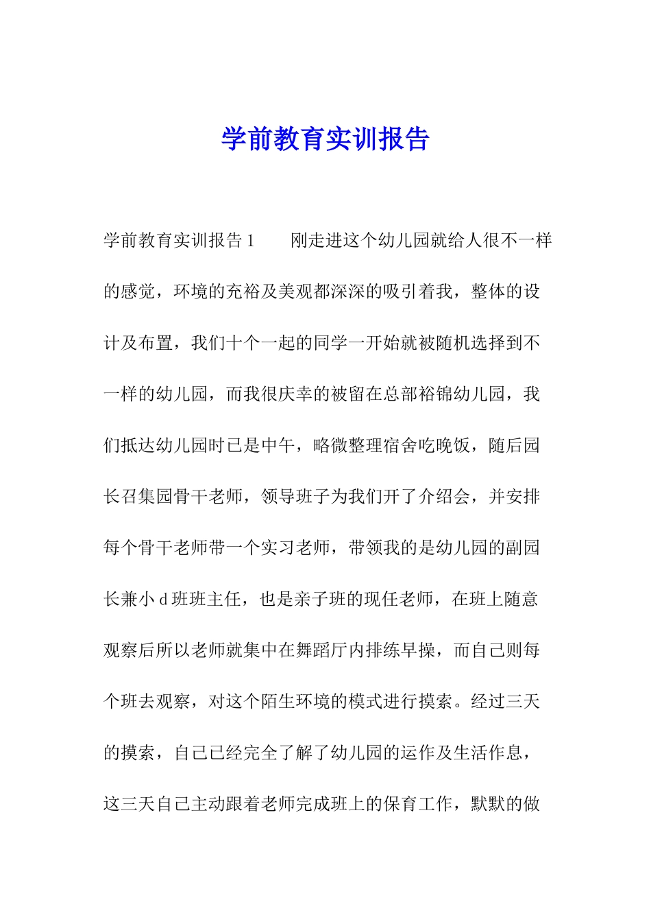 学前教育实训报告_第1页