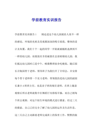 学前教育实训报告