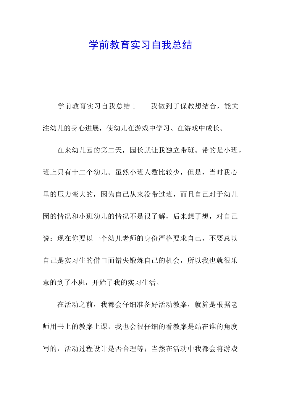 学前教育实习自我总结_第1页