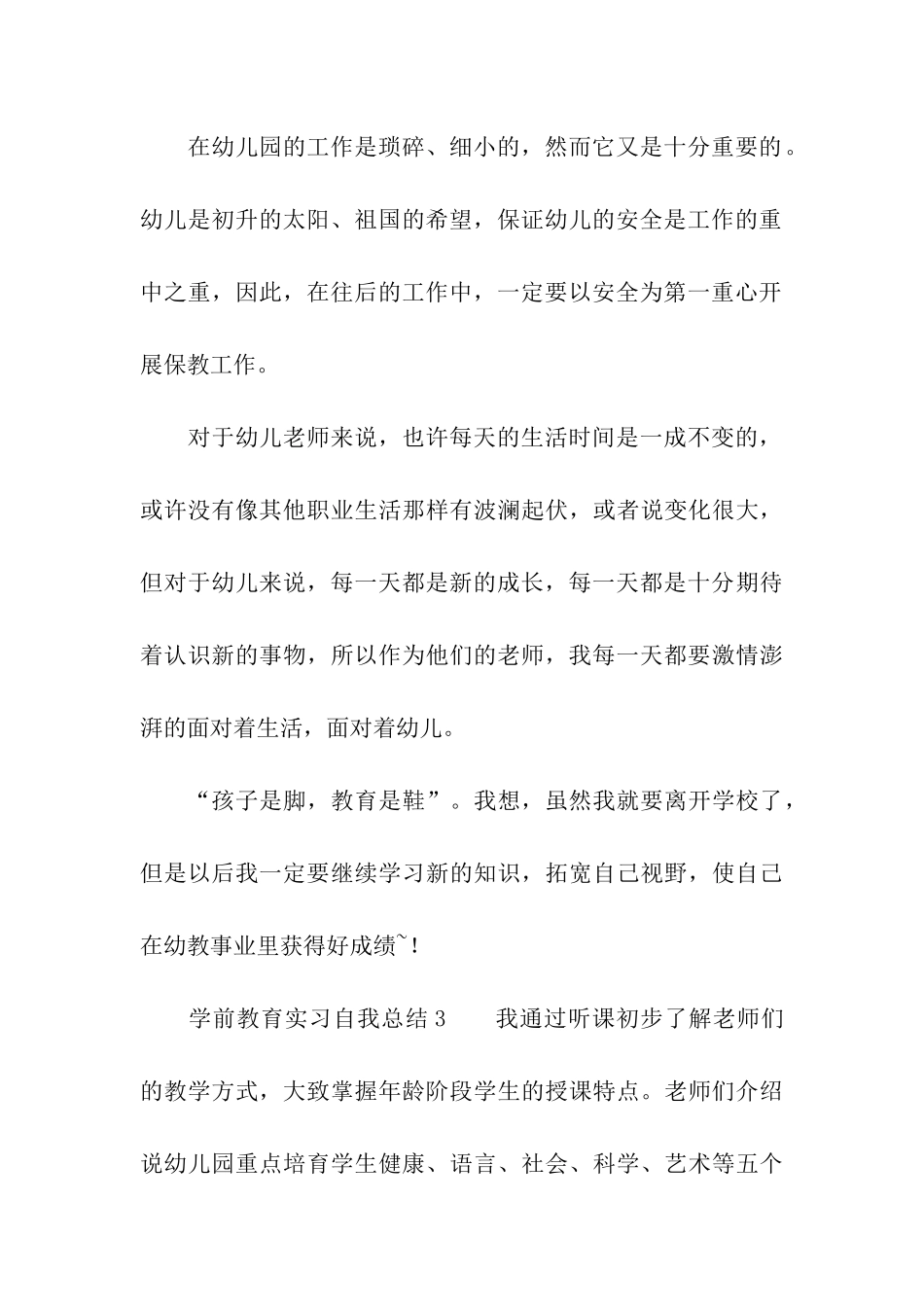 学前教育实习自我总结_第3页