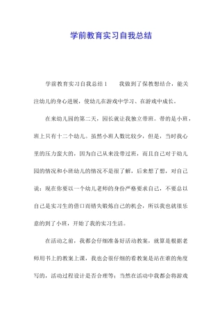 学前教育实习自我总结