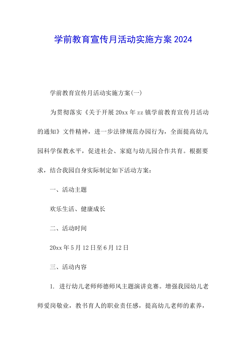 学前教育宣传月活动实施方案2024_第1页