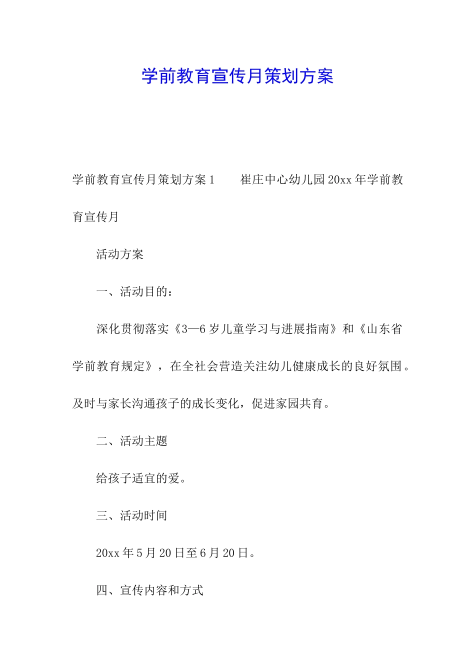 学前教育宣传月策划方案_第1页