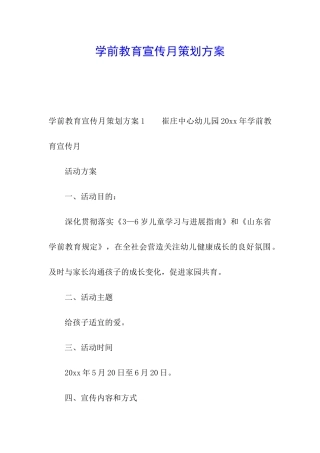 学前教育宣传月策划方案