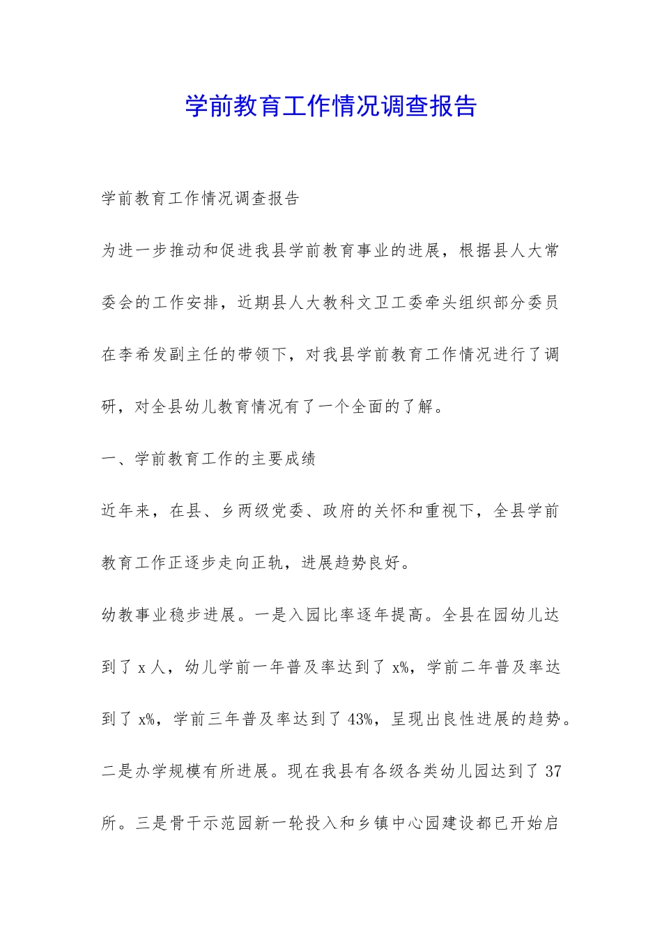 学前教育工作情况调查报告-_第1页