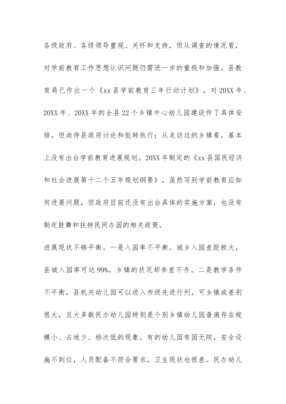 学前教育工作情况调查报告-_第3页