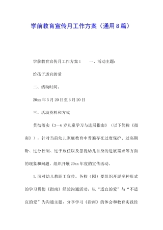 学前教育宣传月工作方案